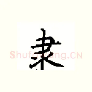 隶