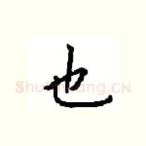 也