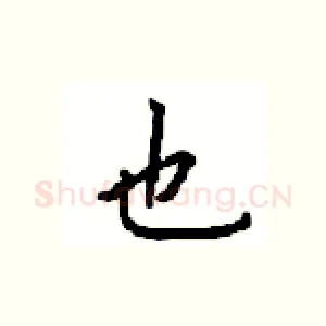 也