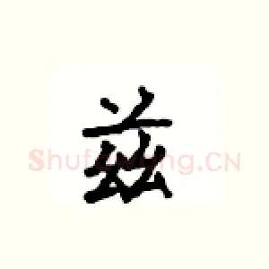 兹