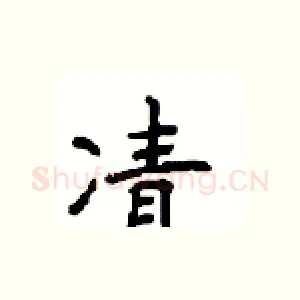 凊