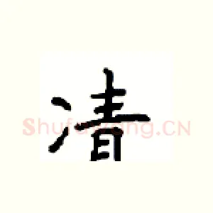 凊