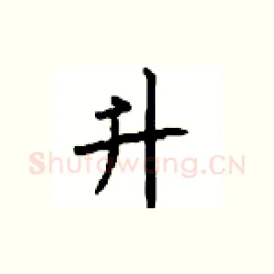 升