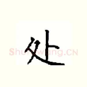 处