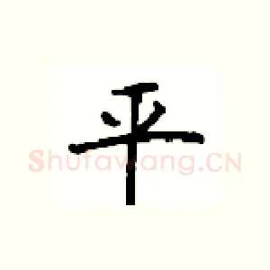 平