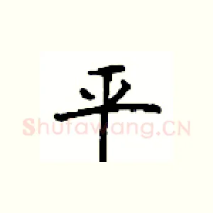 平