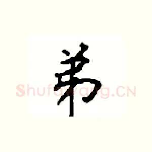 弟