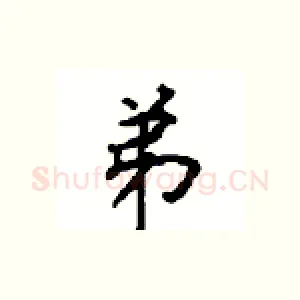 弟