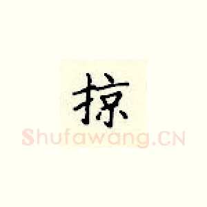 掠