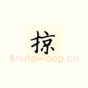 掠