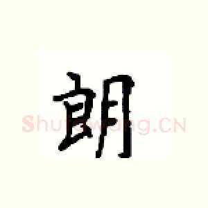 朗
