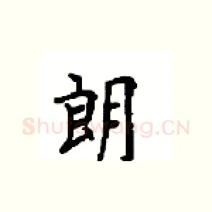 朗