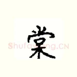 棠