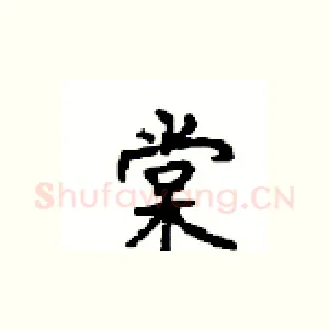 棠