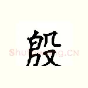 殷