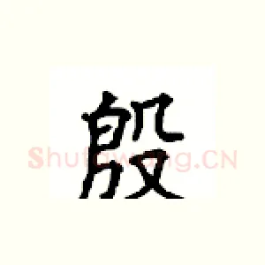 殷