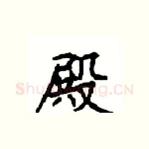 殿