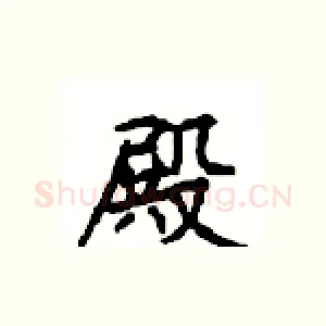 殿