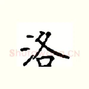 洛