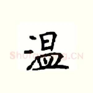 温