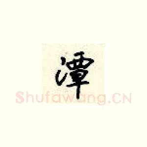潭