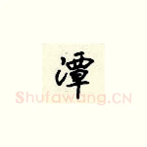 潭