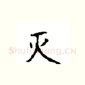 灭