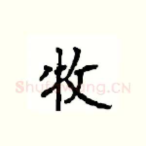 牧