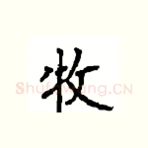 牧