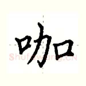 咖