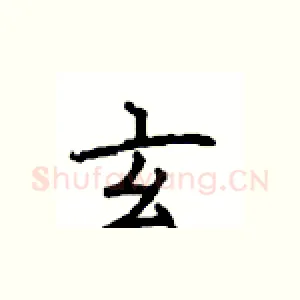 玄