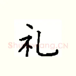 礼