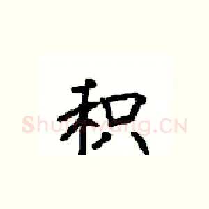 积