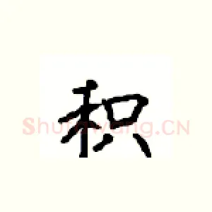 积