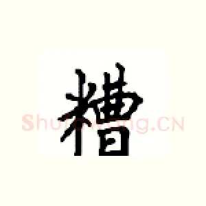糟