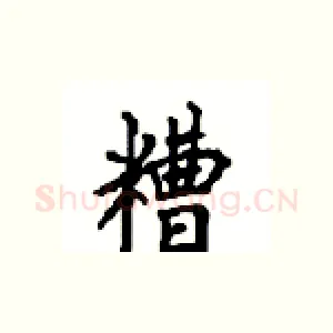 糟
