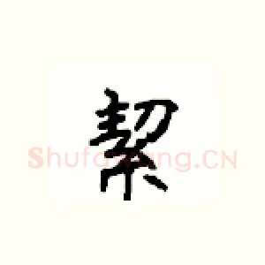 絜