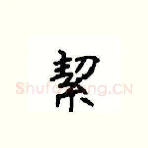 絜