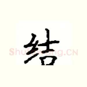 结