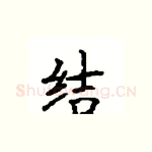 结