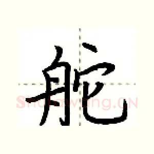 舵