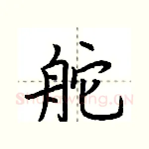 舵