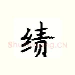 绩