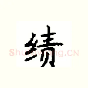 绩