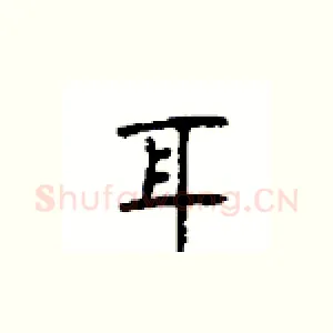 耳