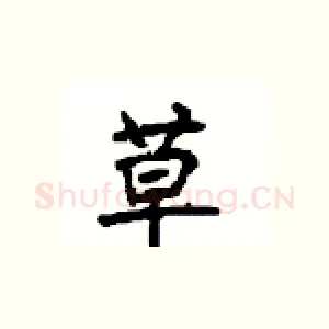 草