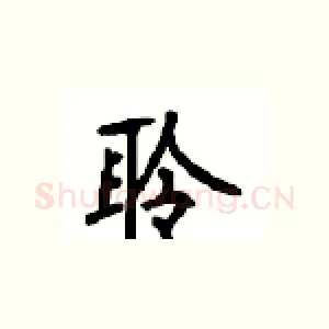聆