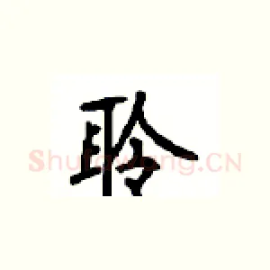 聆