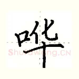 哗