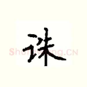 诛
